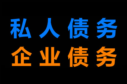 张总借款圆满解决，讨债公司助力事业腾飞！